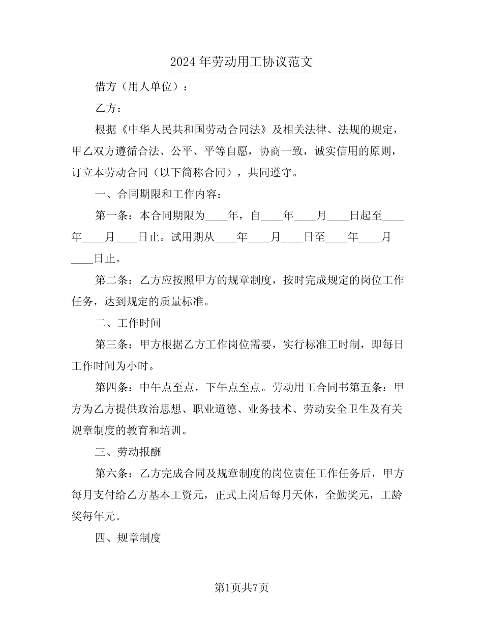 2024年劳动用工协议范文(3) _第1页