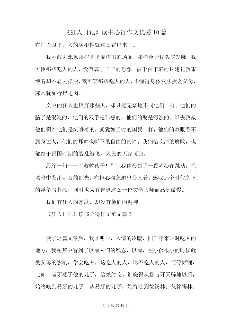 《狂人日记》读书心得作文优秀10篇 _第1页