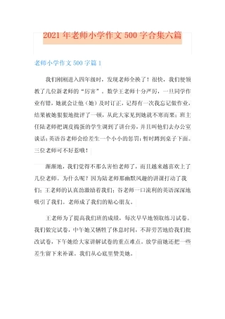 2021年老师小学作文500字合集六篇 