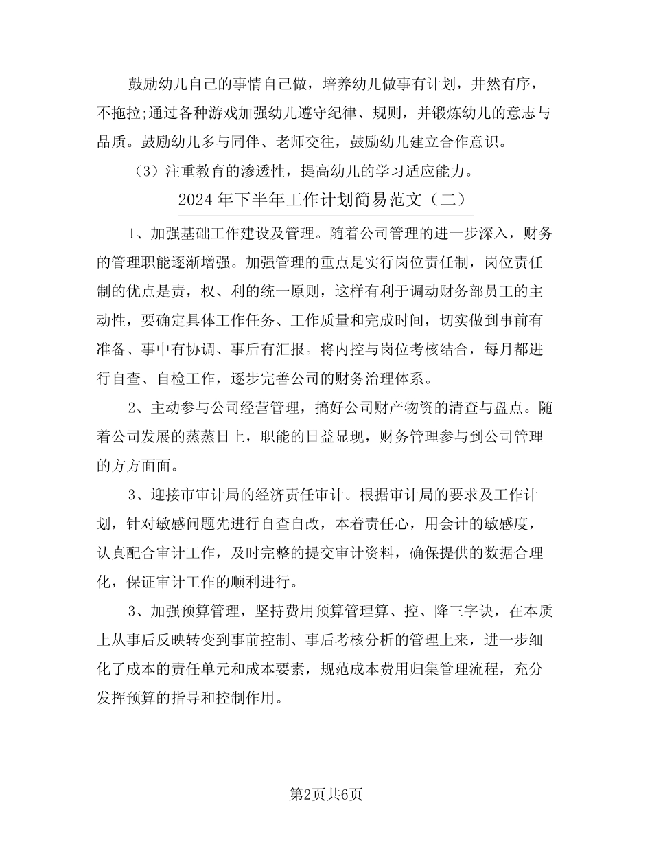 2024年下半年工作计划简易范文(三篇) _第2页