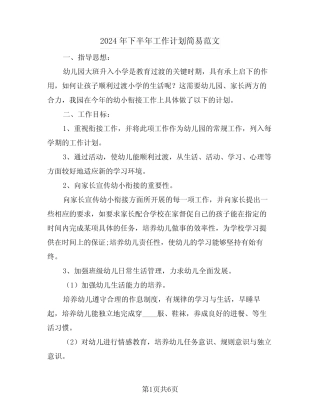 2024年下半年工作计划简易范文(三篇) 