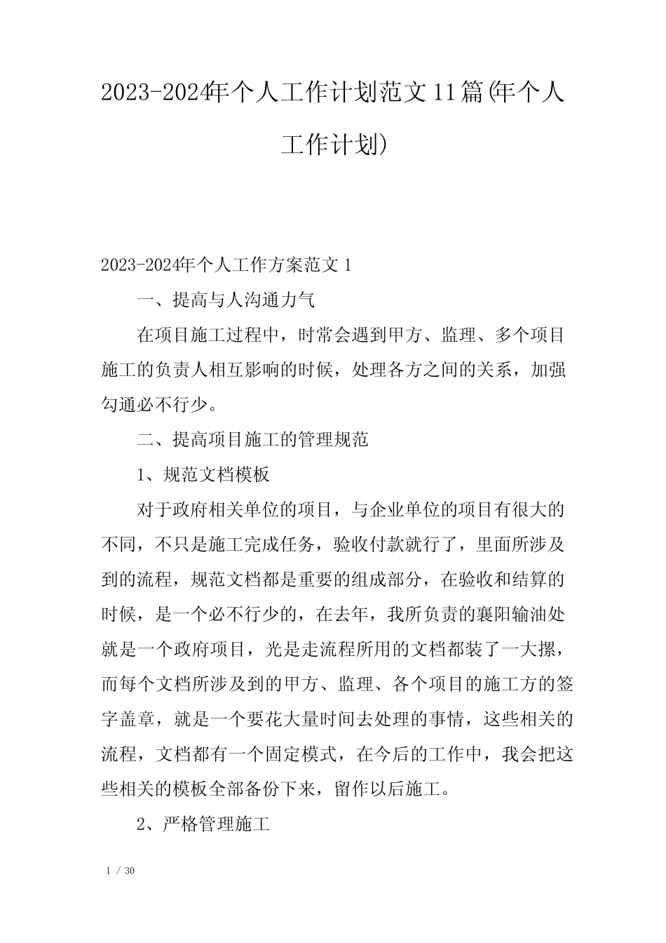 2023-2024年个人工作计划范文11篇(年个人工作计划) _第1页