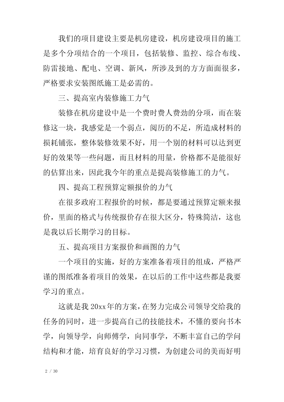 2023-2024年个人工作计划范文11篇(年个人工作计划) _第2页