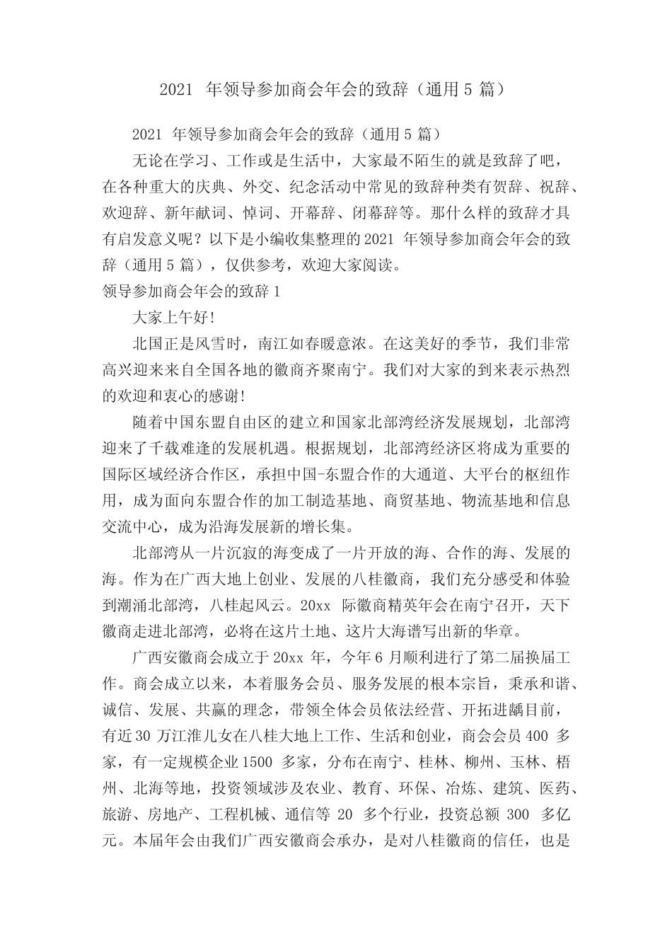 2021年领导参加商会年会的致辞(真题5篇)_第1页