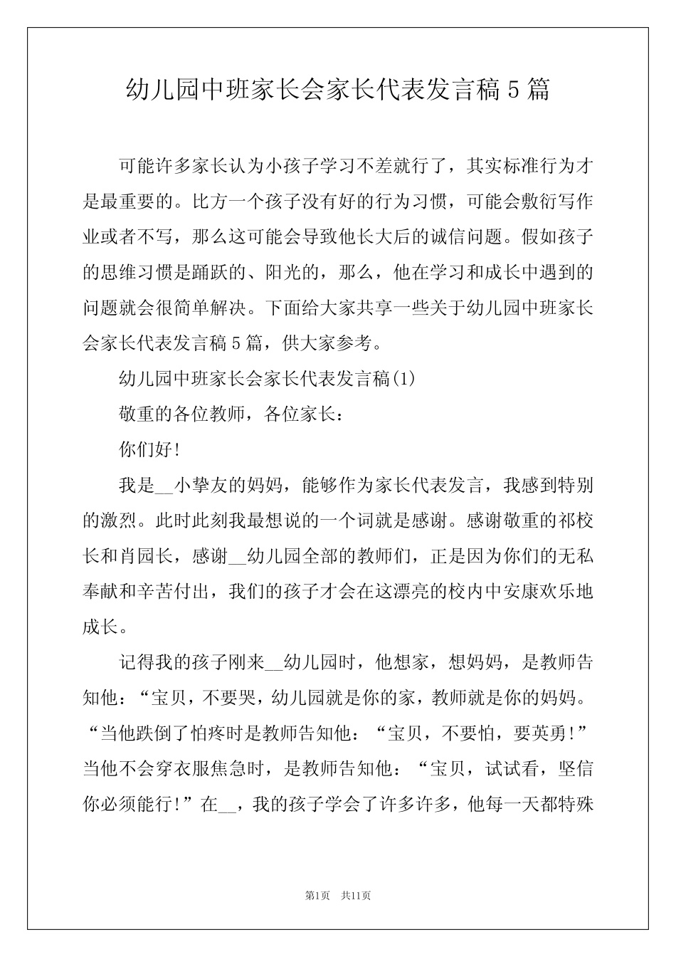 幼儿园中班家长会家长代表发言稿5篇 _第1页