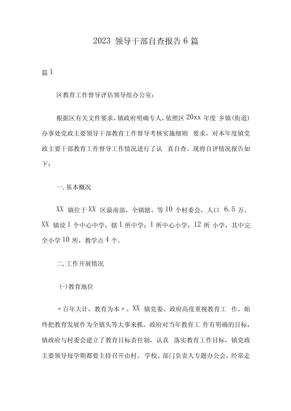 2023领导干部自查报告6篇 _第1页