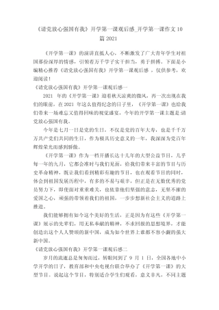 《请党放心强国有我》开学第一课观后感_开学第一课作文10篇2021