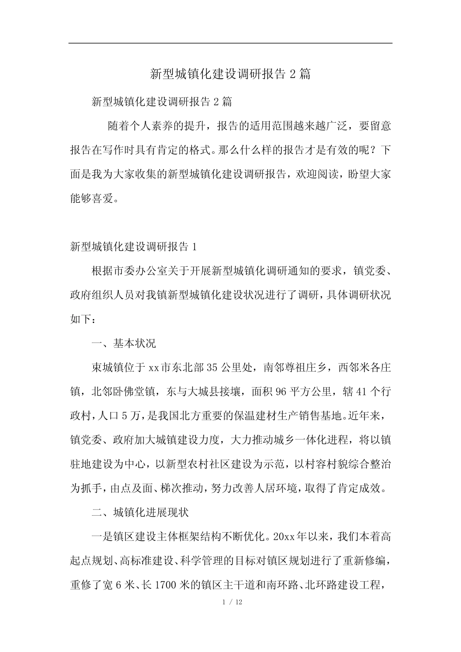 新型城镇化建设调研报告2篇 _第1页
