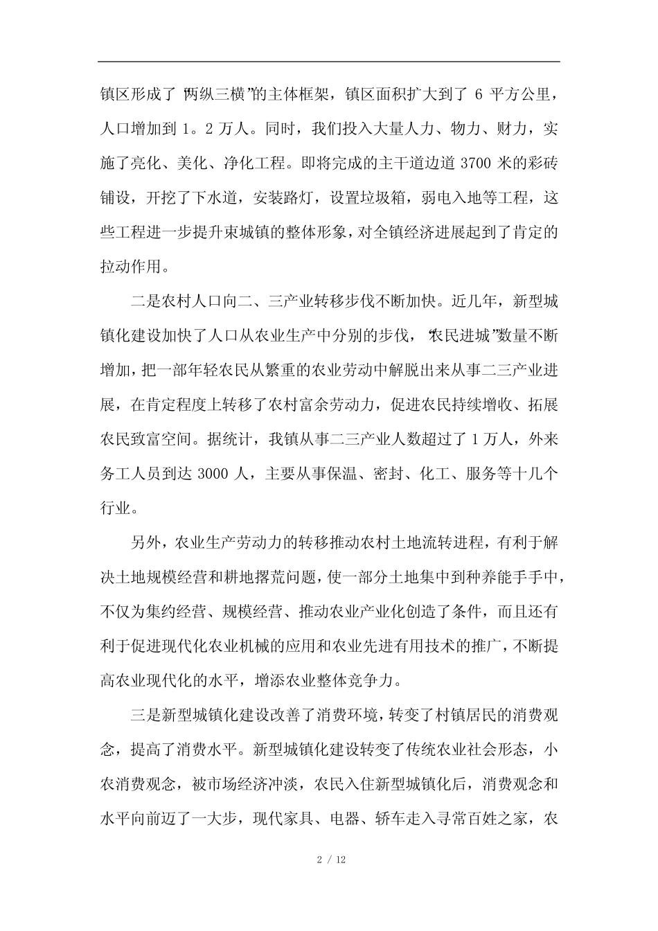 新型城镇化建设调研报告2篇 _第2页
