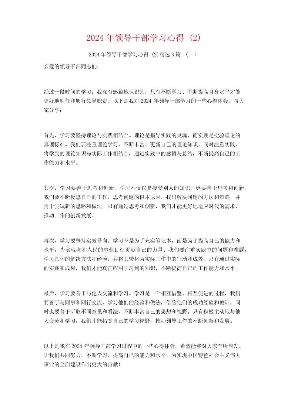 2024年领导干部学习心得3_第1页