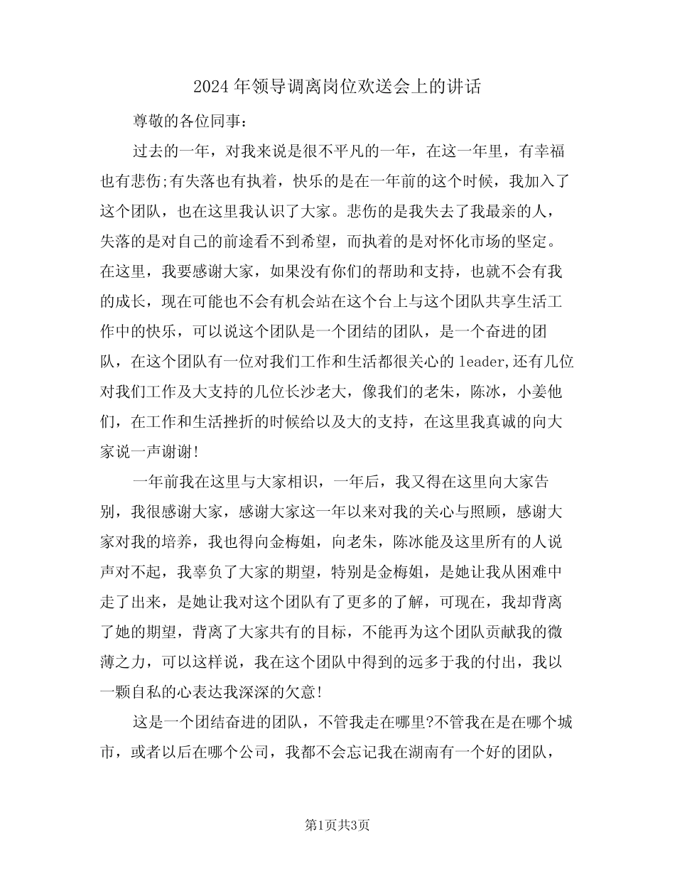 2024年领导调离岗位欢送会上的讲话(二) _第1页