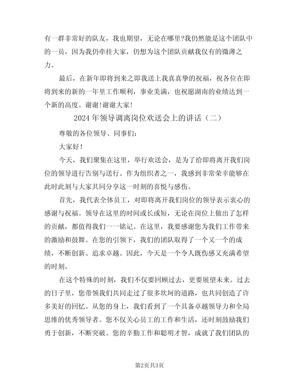 2024年领导调离岗位欢送会上的讲话(二) _第2页