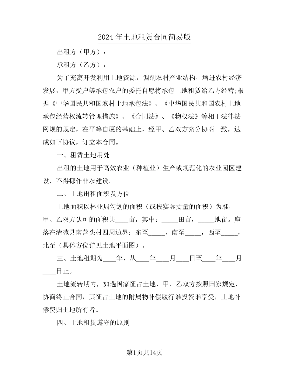 2024年土地租赁合同简易版(5)_第1页