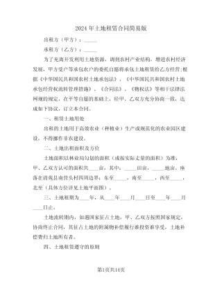 2024年土地租赁合同简易版(5)