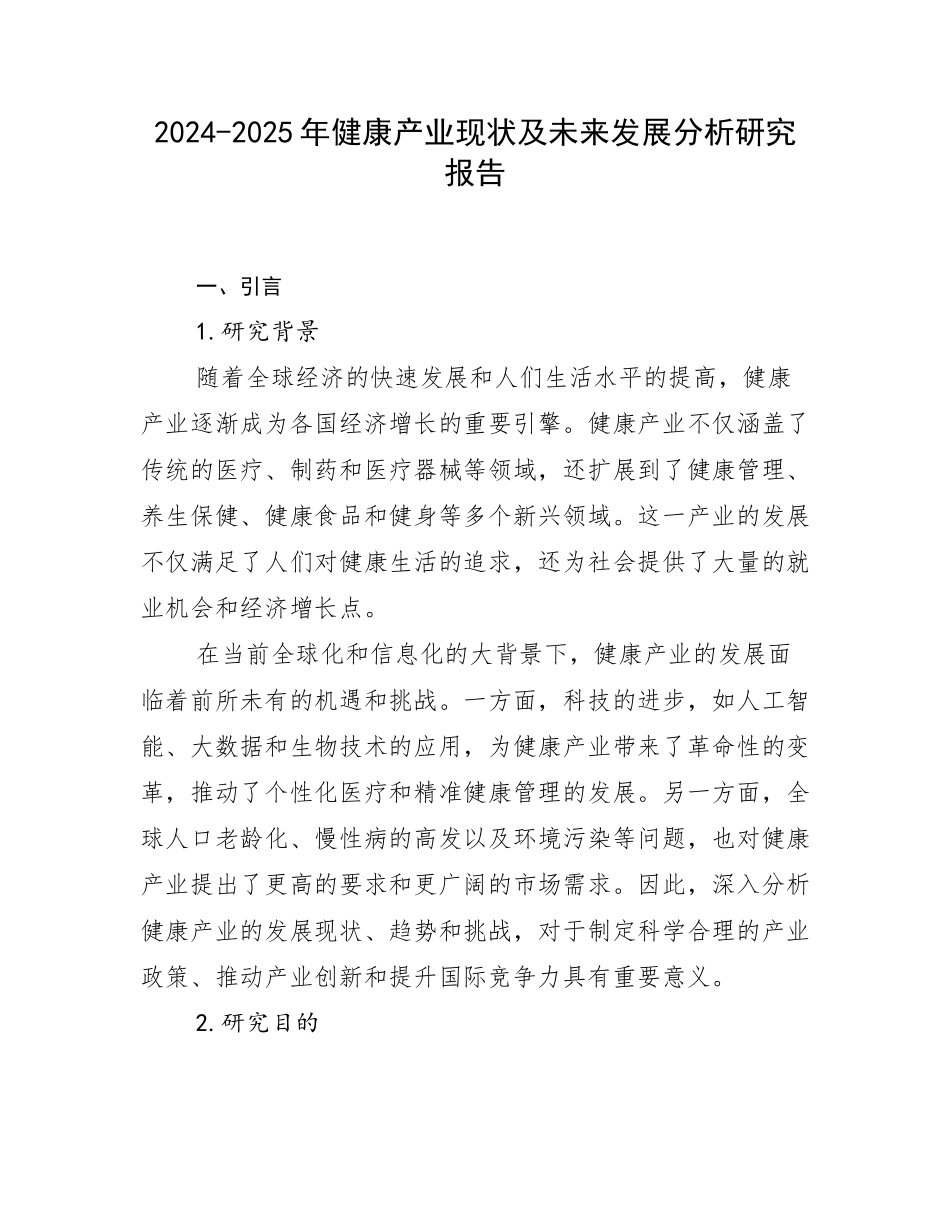 2024-2025年健康产业现状及未来发展分析研究报告_第1页