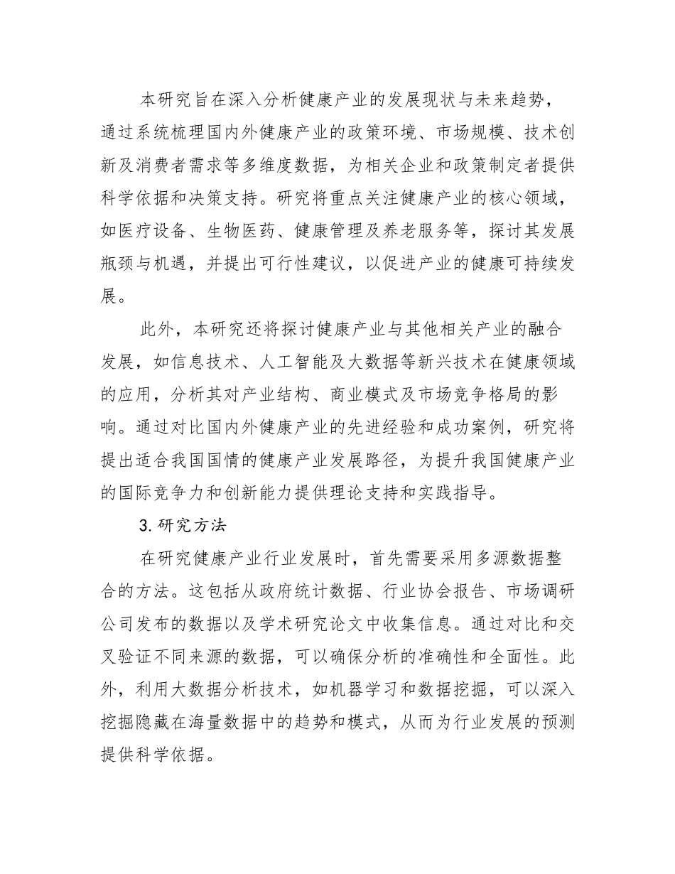 2024-2025年健康产业现状及未来发展分析研究报告_第2页