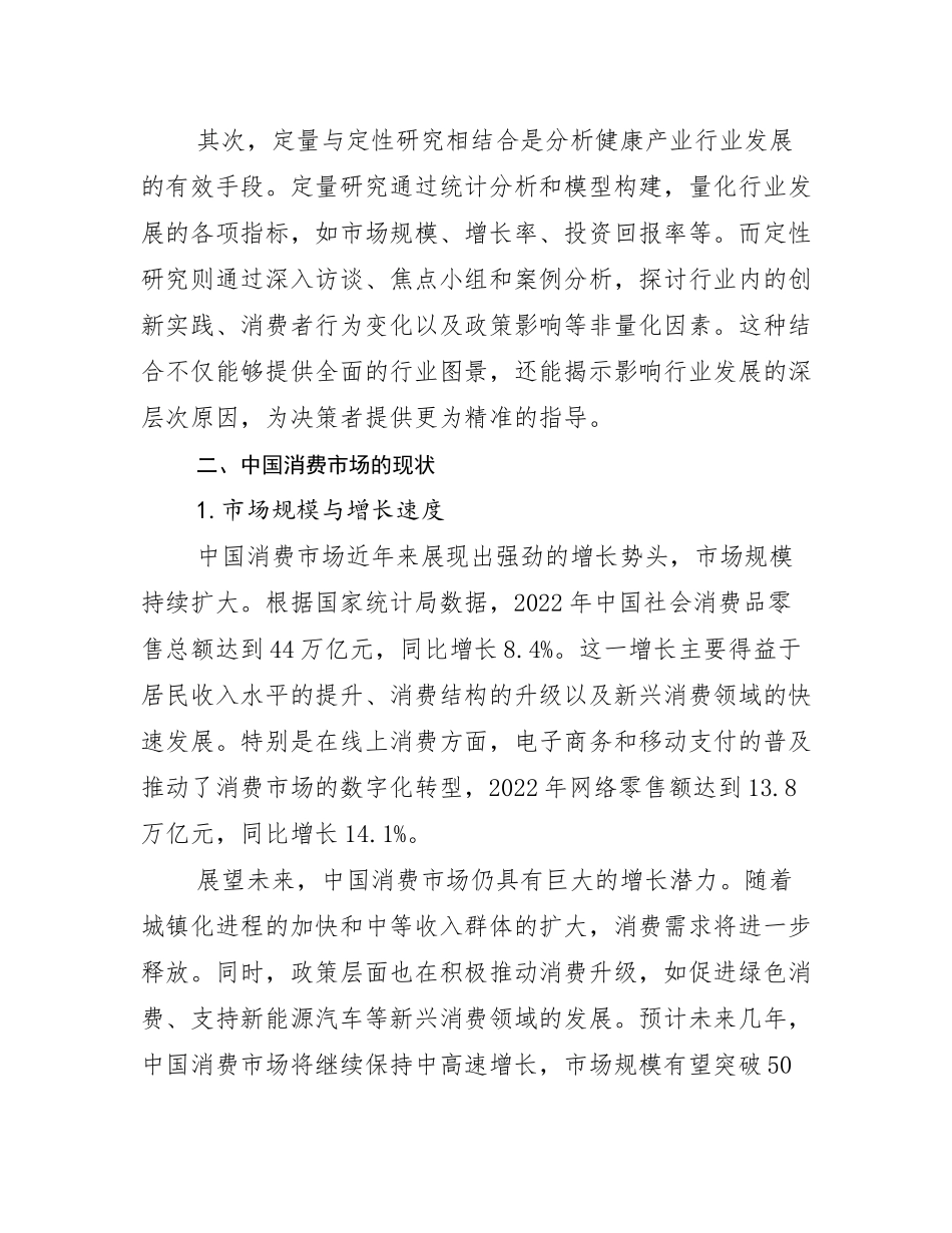 2024-2025年健康产业现状及未来发展分析研究报告_第3页