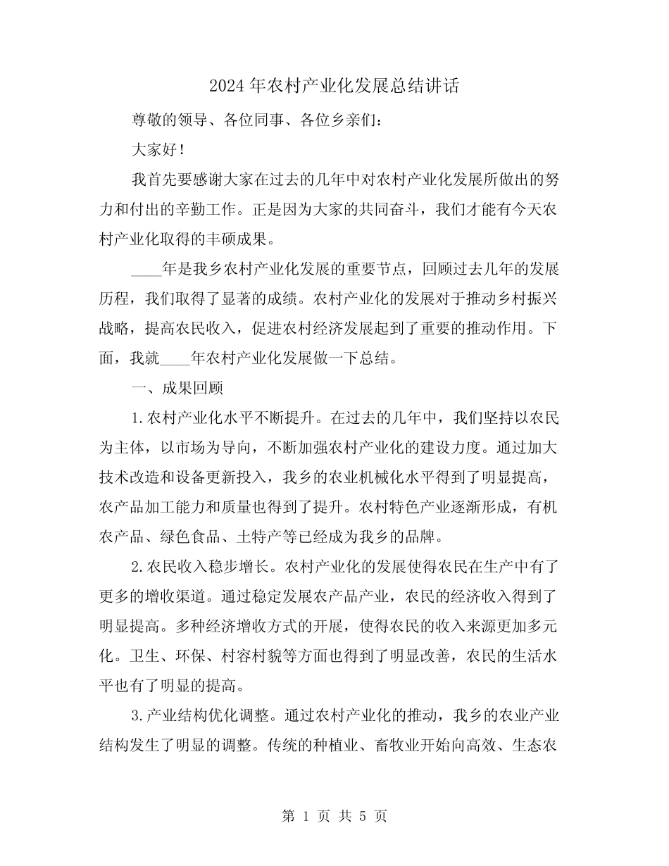 2024年农村产业化发展总结讲话(2) _第1页