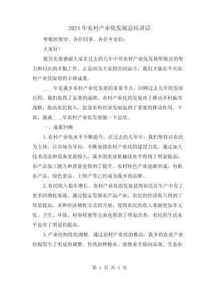 2024年农村产业化发展总结讲话(2) 