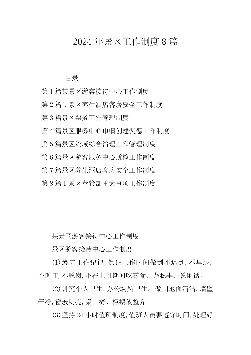 2024年景区工作制度8 _第1页