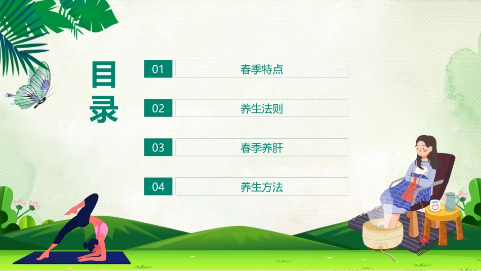 春季养生保健知识讲座_第2页