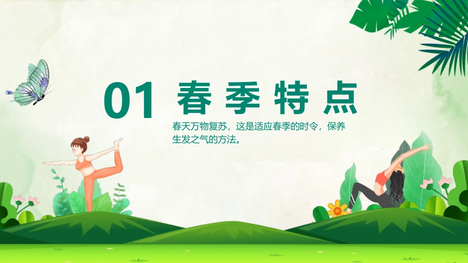 春季养生保健知识讲座_第3页