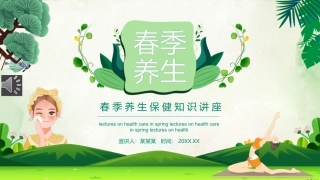 春季养生保健知识讲座