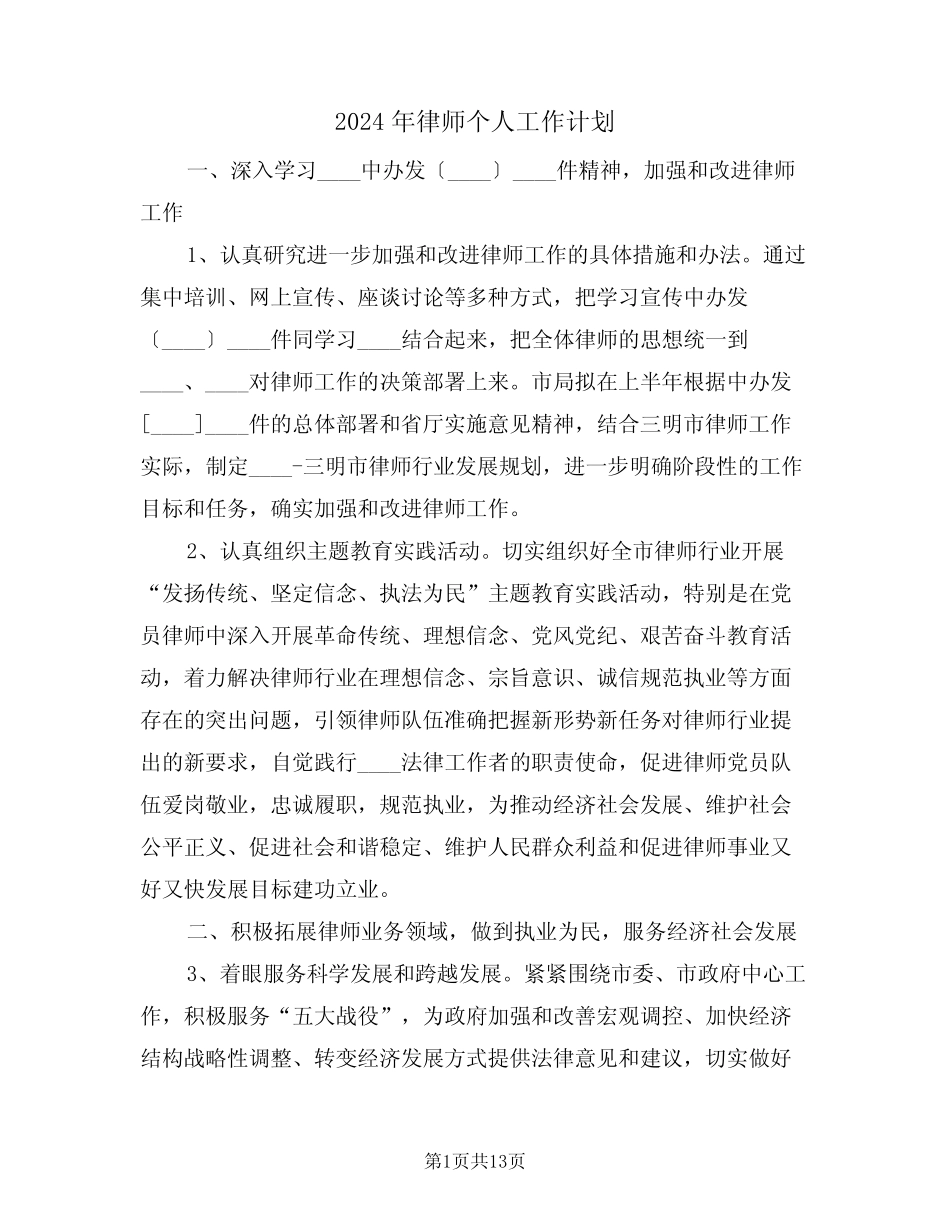 2024年律师个人工作计划(3)_第1页