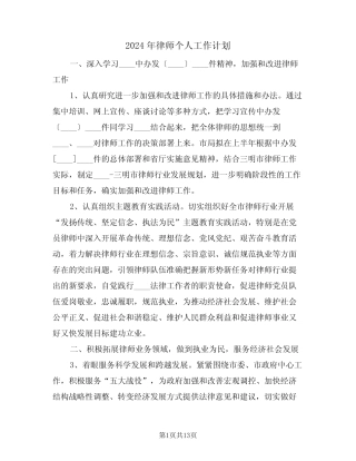 2024年律师个人工作计划(3)