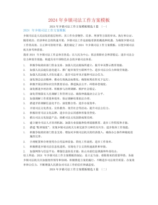 2024年乡镇司法工作计划模板5篇