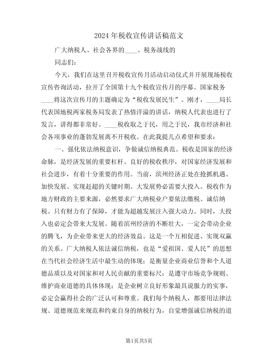 2024年税收宣传讲话稿范文(二) _第1页