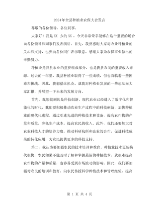 2024年全县种植业农保大会发言(2) 
