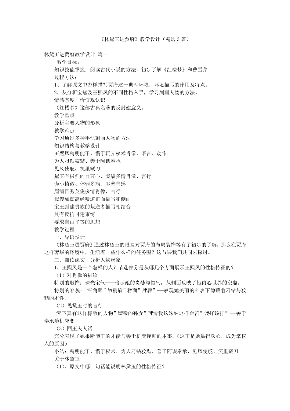 《林黛玉进贾府》教学设计(精选3篇) _第1页