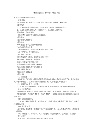 《林黛玉进贾府》教学设计(精选3篇) 