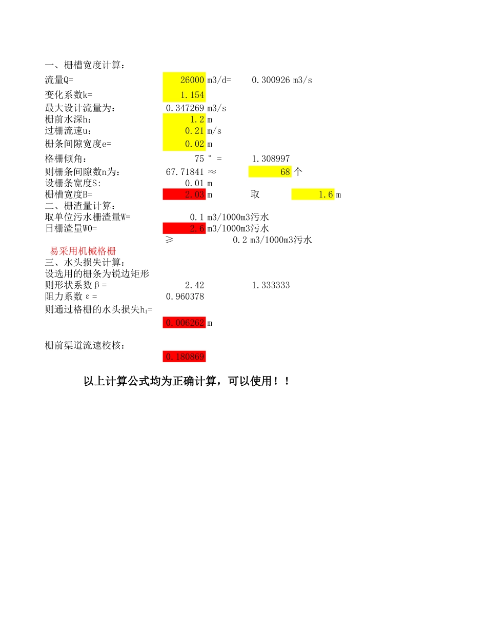 粗细格栅计算表_第1页