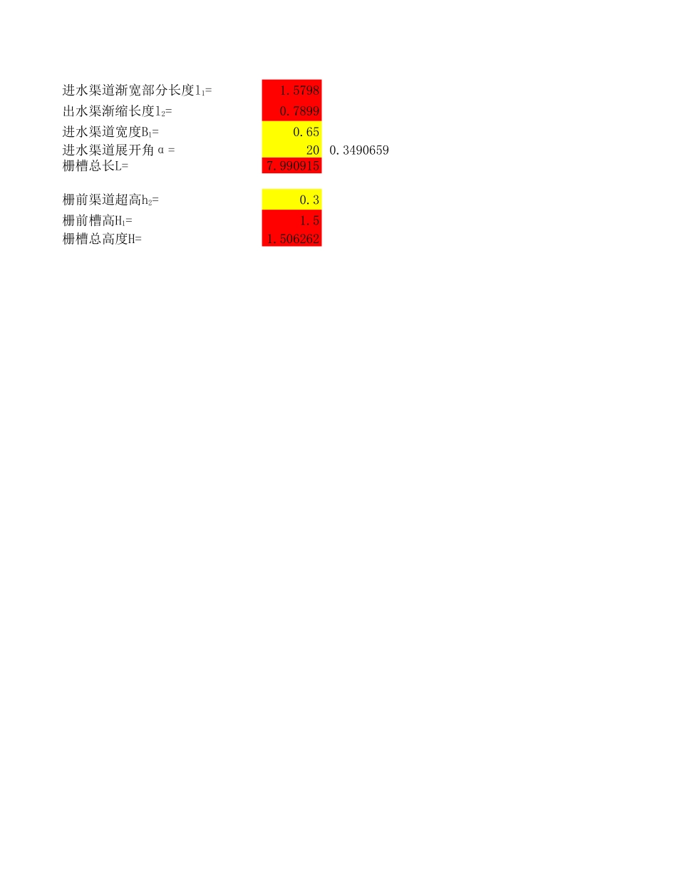 粗细格栅计算表_第3页