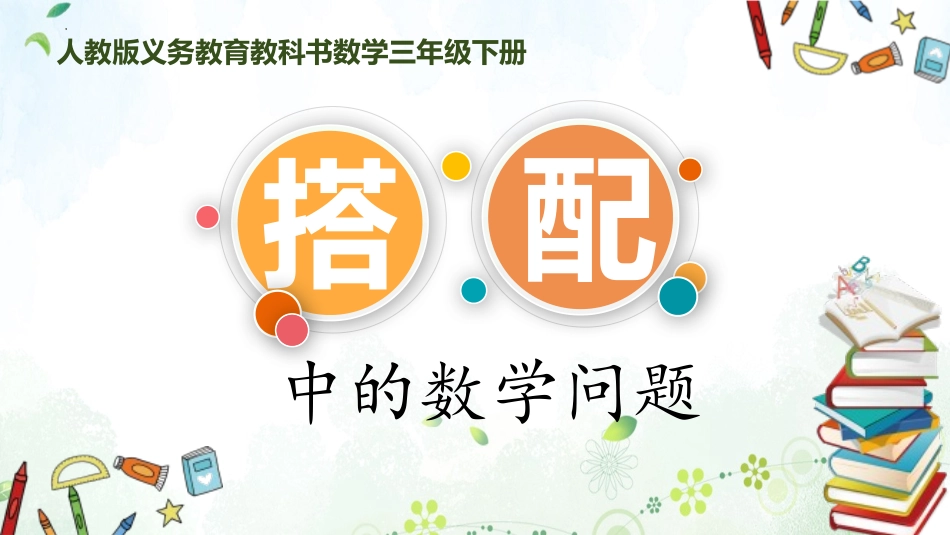 搭配(二)（课件）-2023-2024学年三年级下册数学人教版_第1页