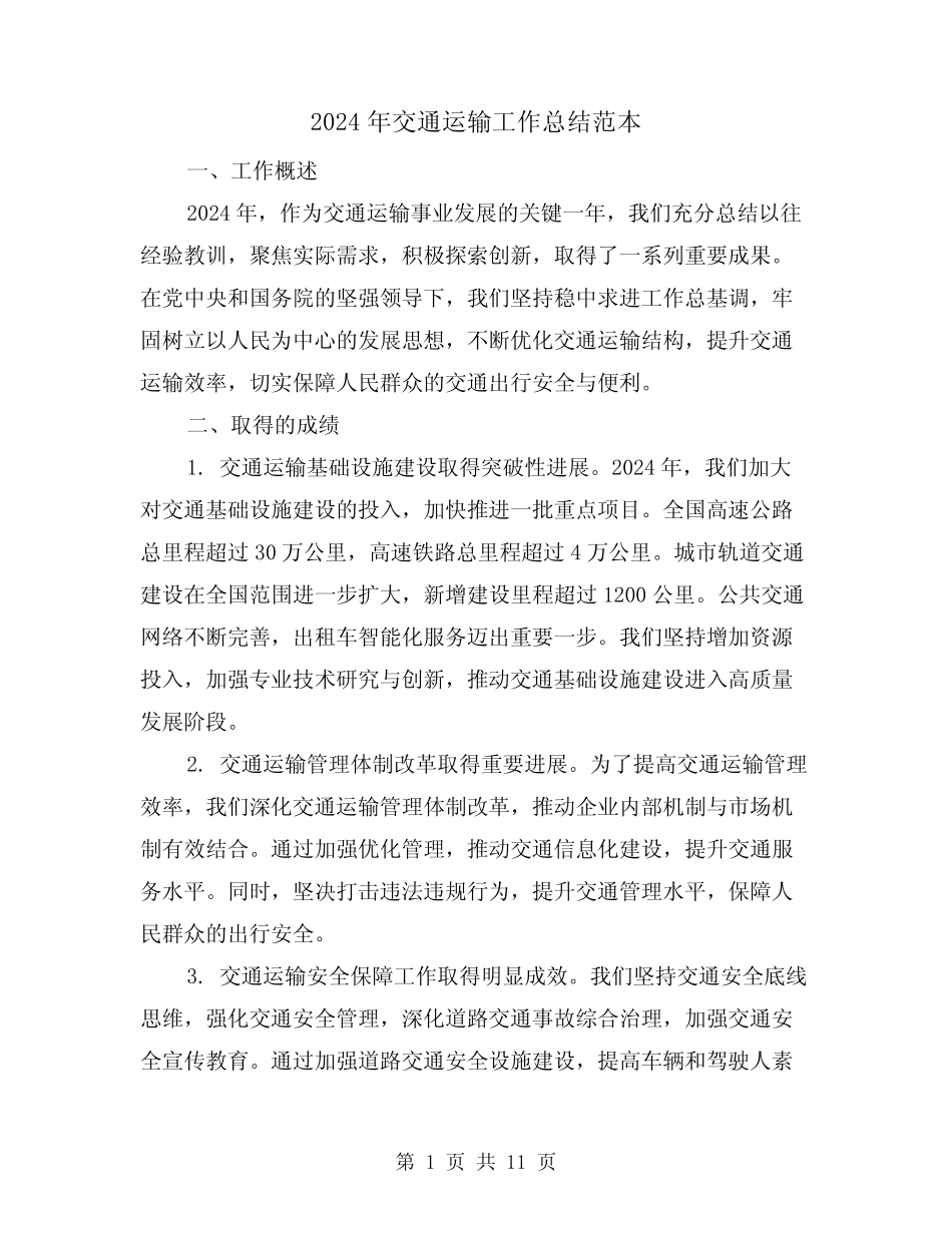 2024年交通运输工作总结范本(4)_第1页