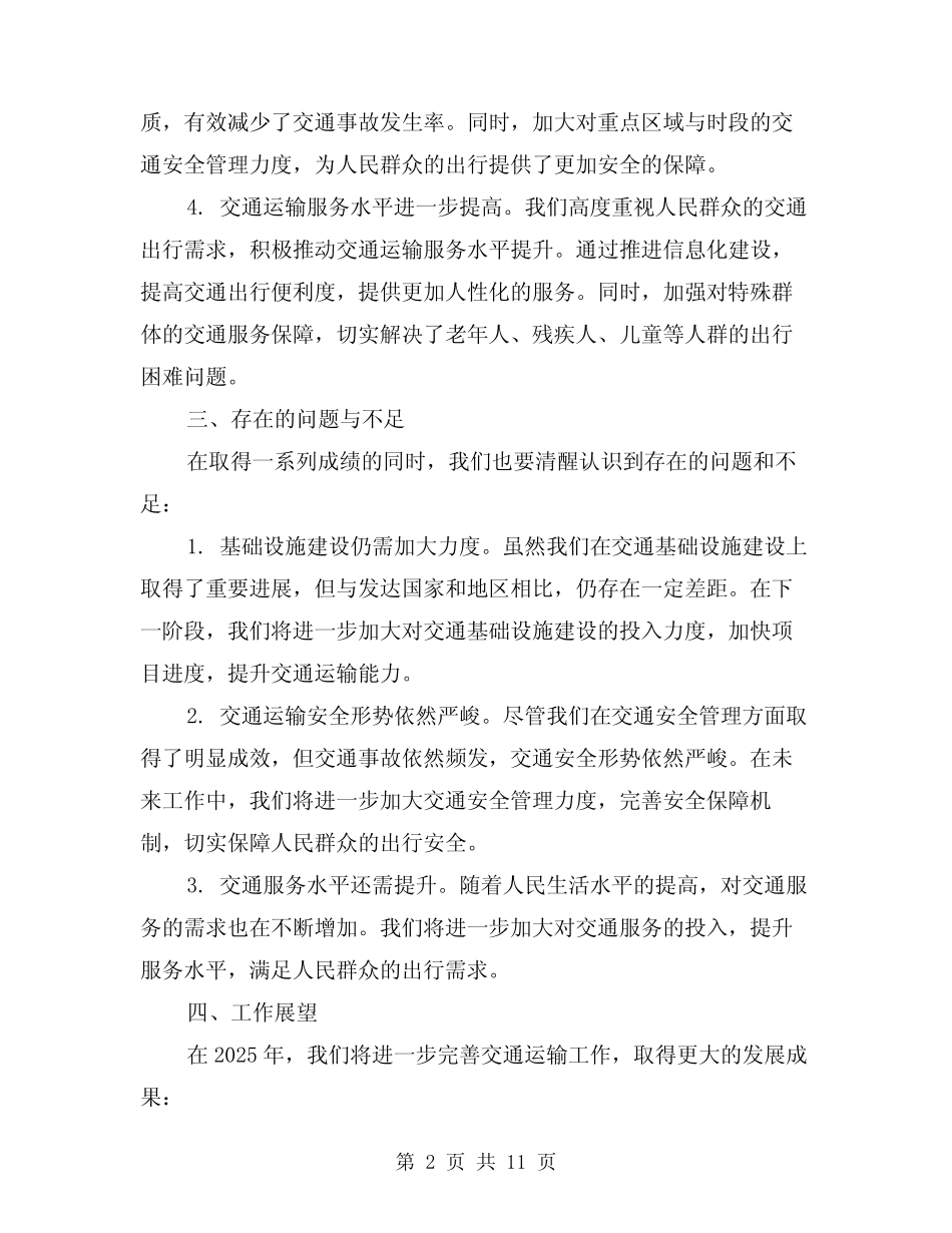 2024年交通运输工作总结范本(4)_第2页