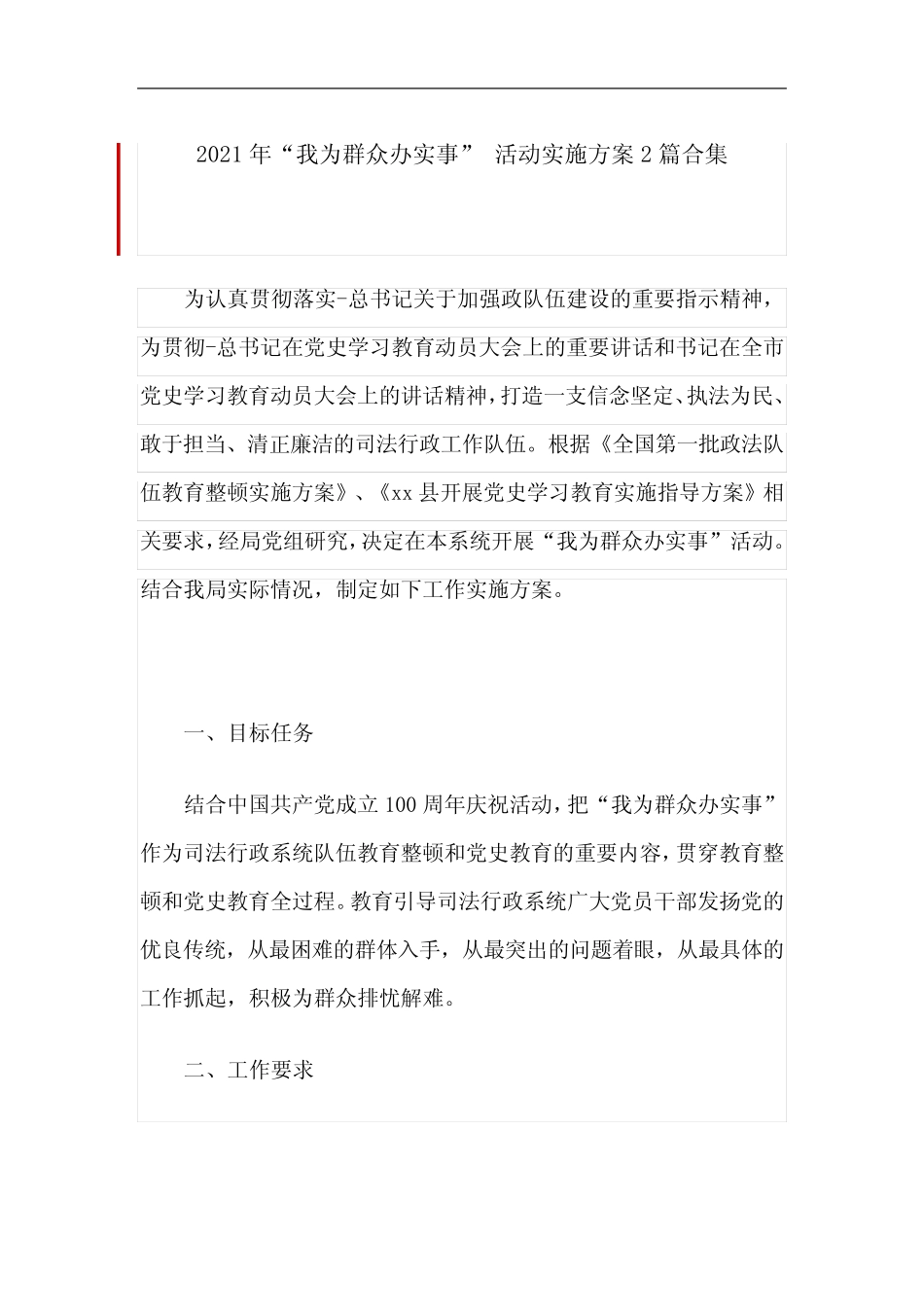 2021年“我为群众办实事” 活动实施方案2篇合集 _第1页