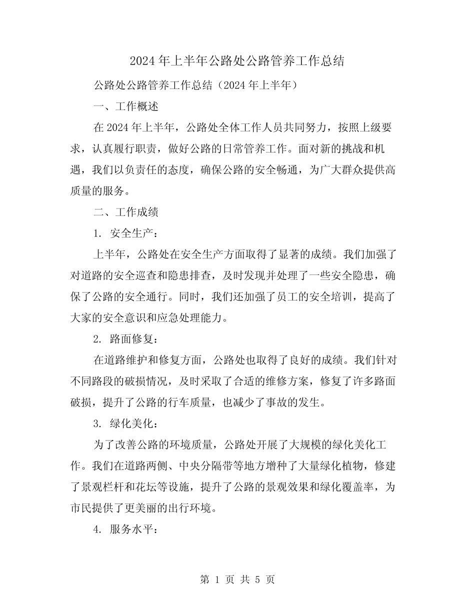 2024年上半年公路处公路管养工作总结(2篇) _第1页