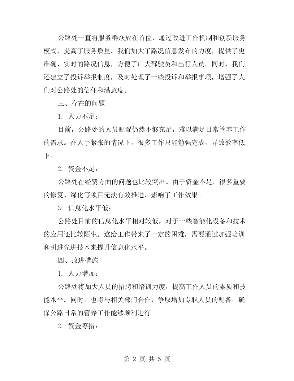 2024年上半年公路处公路管养工作总结(2篇) _第2页