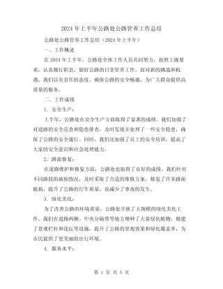 2024年上半年公路处公路管养工作总结(2篇) 