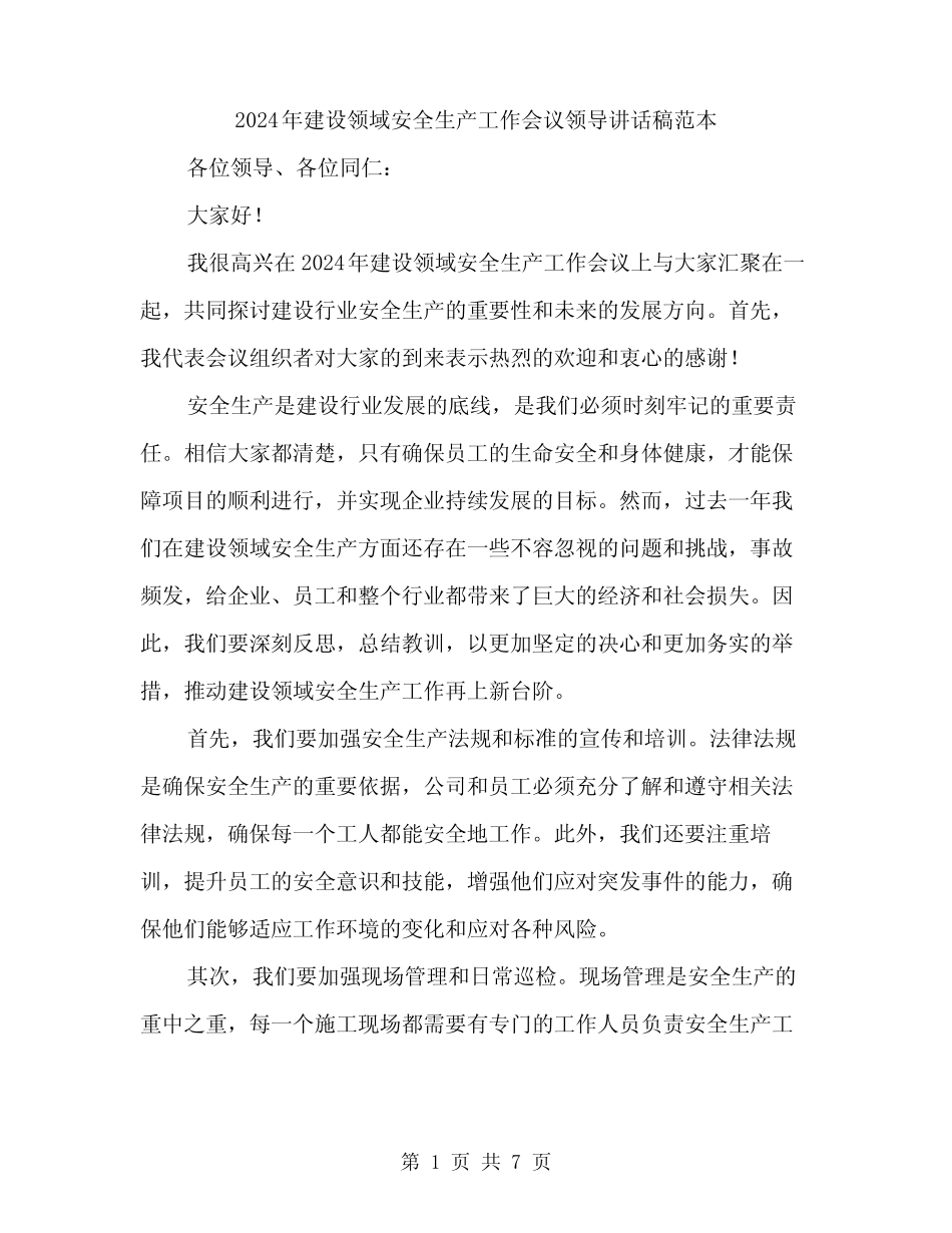 2024年建设领域安全生产工作会议领导讲话稿范本(三) _第1页