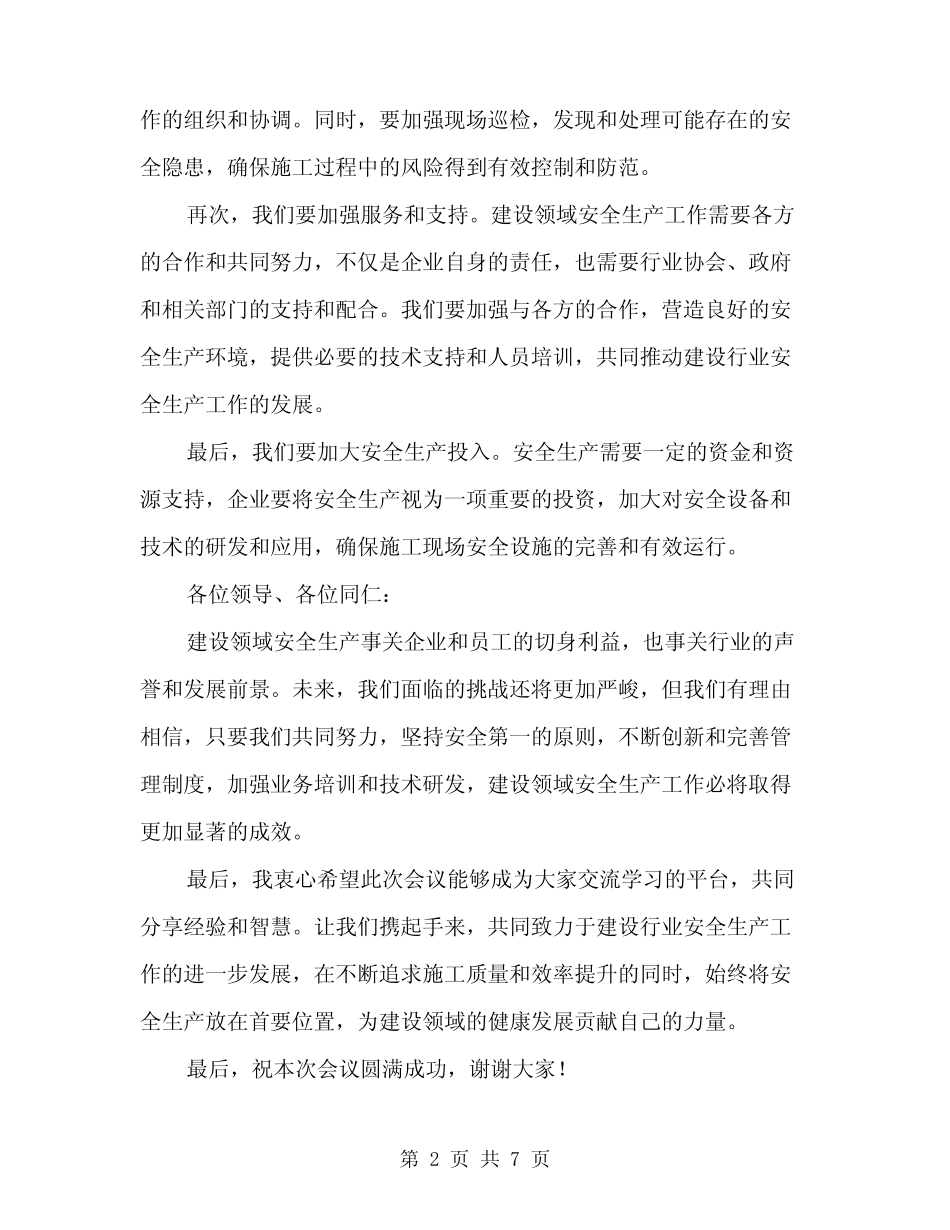 2024年建设领域安全生产工作会议领导讲话稿范本(三) _第2页