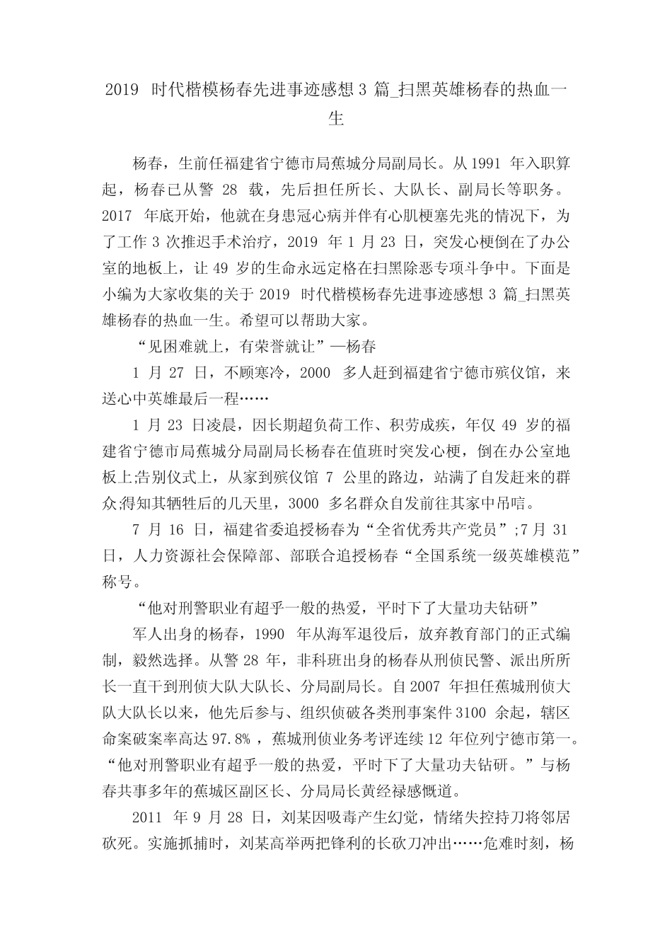 2019时代楷模杨春先进事迹感想3篇_扫黑英雄杨春的热血一生_第1页