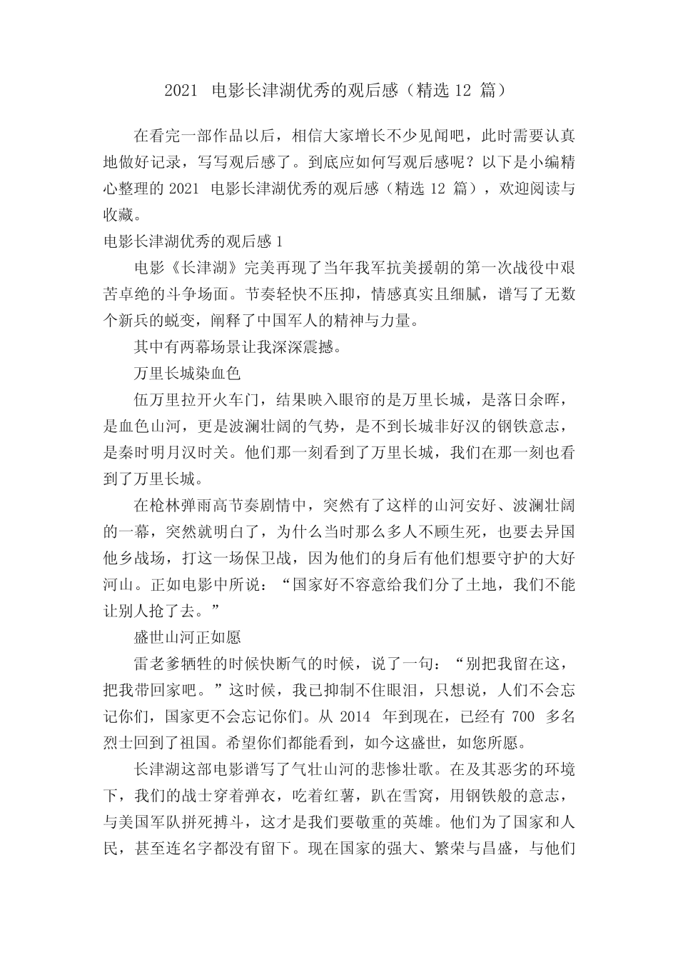 2021电影长津湖优秀的观后感(精选12篇) _第1页