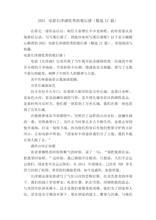 2021电影长津湖优秀的观后感(精选12篇) 