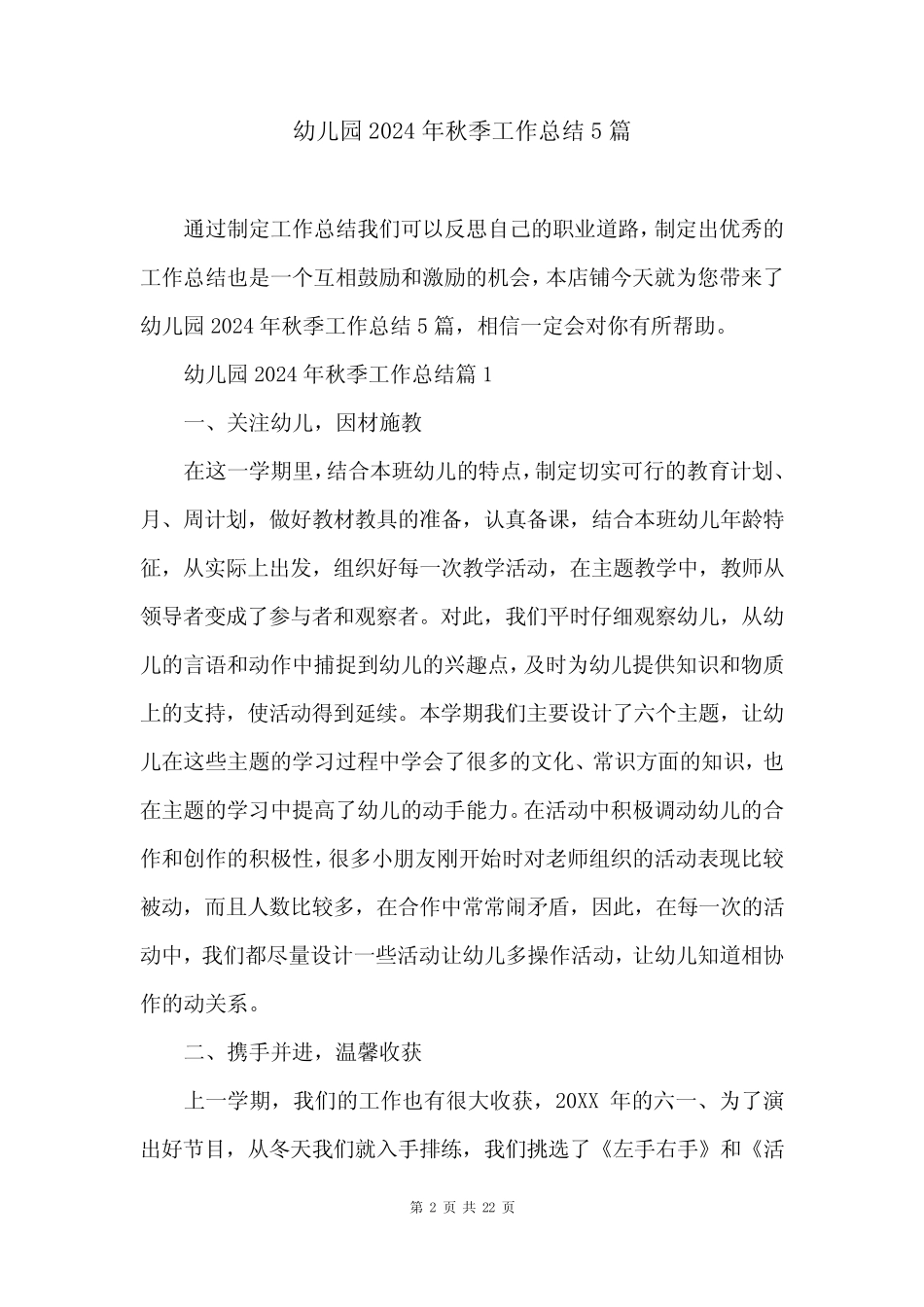 幼儿园2024年秋季工作总结5篇 _第2页