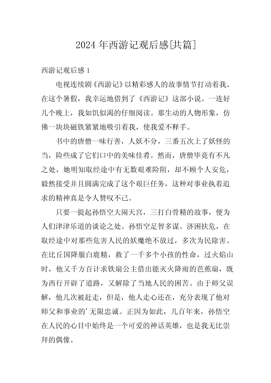 2024年西游记观后感[共篇] _第1页